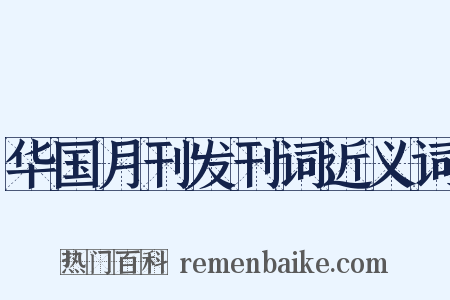 华国月刊发刊词近义词是什么意思的图片